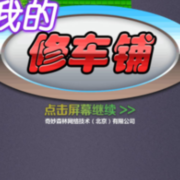 我的修车铺 我的修车铺