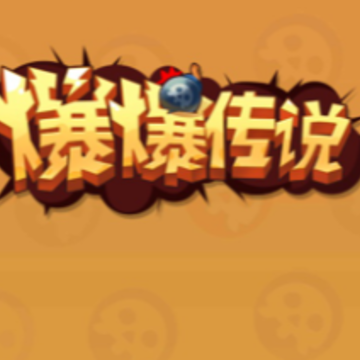 爆爆传说 爆爆传说