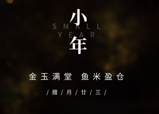 2021过小年群发送祝福的简短新颖文案 小年快乐的创意短句