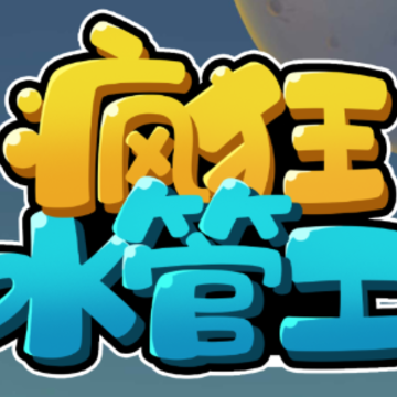 疯狂水管工游戏 疯狂水管工游戏