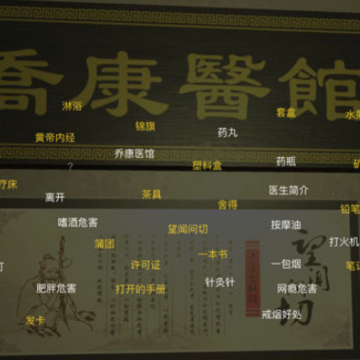 乔康医馆游戏 乔康医馆游戏