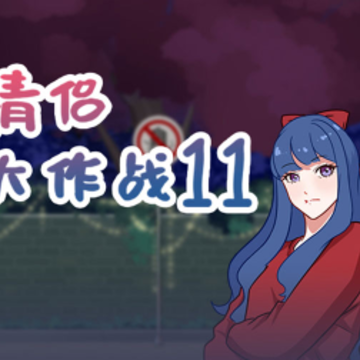 拆散情侣大作战11 拆散情侣大作战11