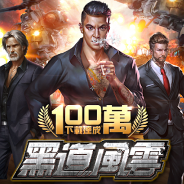黑道风云破解版 黑道风云破解版