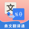 彝文翻译通v1.8.1 安卓版