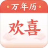 欢喜万年历v1.0.1 安卓版