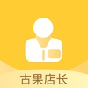 古果店长appv7.20.1 手机版