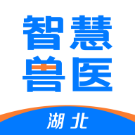 湖北智慧兽医+appv1.7.3.22 最新版