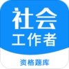 社会工作者资格appv2.1.0 安卓版