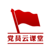 党员云课堂v1.3.6 官方版