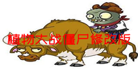 ֲ���ս��ʬ�޸İ�