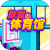 Idle GYM Sports(�������������޽�Ұ�)v1.1 ���°�