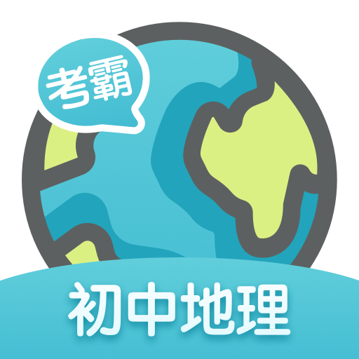初中地理v1.1.1 最新版