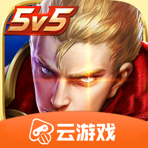 王者荣耀云游戏v4.1.0.1052107 最新版