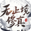 无止境修真v1.0 安卓版