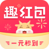 趣红包极速版appv2.9.1 最新版