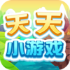 天天小游戏v1.1.1 安卓版