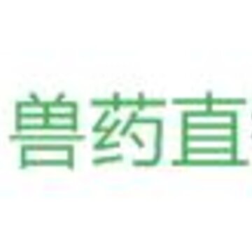兽药直销网 兽药直销网
