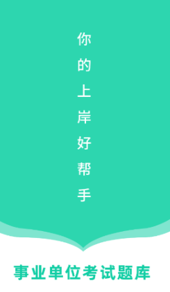 事业单位公考app 事业单位公考app