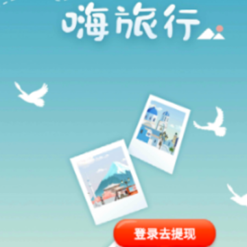 嗨旅行抽手机app 嗨旅行抽手机app