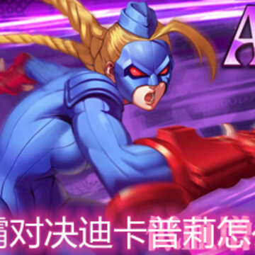 街霸对决迪卡普莉怎么样 迪卡普莉技能和强度解析 街霸对决迪卡普莉怎么样 迪卡普莉技能和强度解析