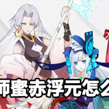 阴阳师蜜赤浮元获取方法 阴阳师蜜赤浮元获取攻略 阴阳师蜜赤浮元获取方法 阴阳师蜜赤浮元获取攻略