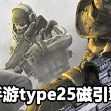 ʹ���ٻ�����type25����������� ʹ���ٻ�����type25��������ǿ������