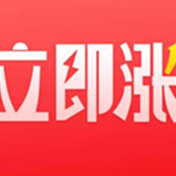 立即涨app 立即涨app