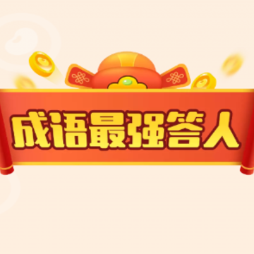 成语最强答人 成语最强答人