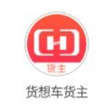 货想车货主app 货想车货主app