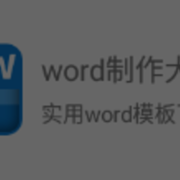 word制作大师 word制作大师