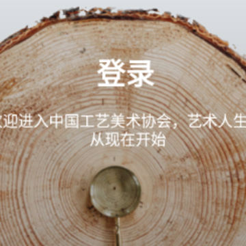 中国工艺美术协会app 中国工艺美术协会app
