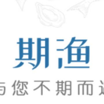 期渔 期渔
