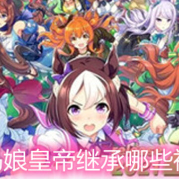 赛马娘皇帝继承哪些被动 皇帝固有被动继承建议 赛马娘皇帝继承哪些被动 皇帝固有被动继承建议