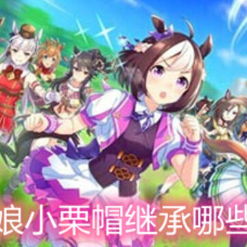 赛马娘小栗帽继承哪些被动 小栗帽固有被动继承建议 赛马娘小栗帽继承哪些被动 小栗帽固有被动继承建议