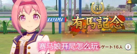 赛马娘开局怎么玩 开局玩法攻略详解 赛马娘开局怎么玩 开局玩法攻略详解