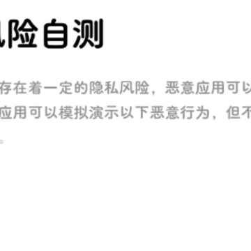 隐私风险自测app 隐私风险自测app
