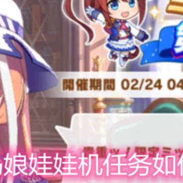 赛马娘娃娃机任务如何触发 娃娃机任务触发方法详解 赛马娘娃娃机任务如何触发 娃娃机任务触发方法详解