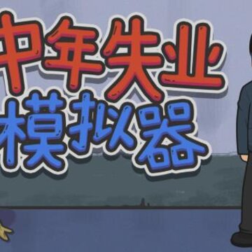 中年失业模拟器手机版 中年失业模拟器手机版