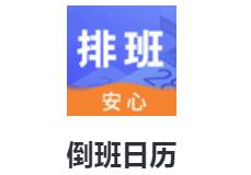 倒班日历app 倒班日历app