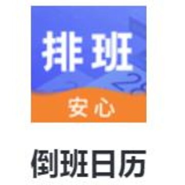 倒班日历app 倒班日历app