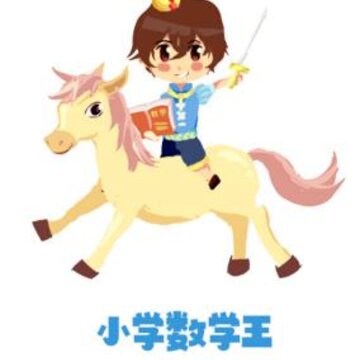 小学数学王app 小学数学王app