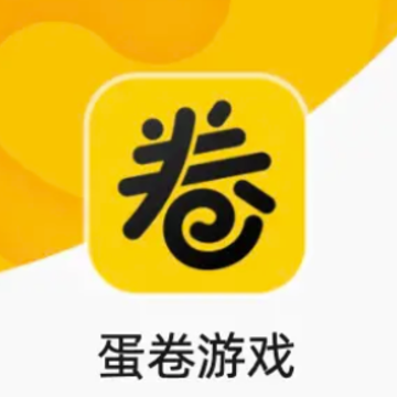 蛋卷游戏盒子手机下载安装 蛋卷游戏盒子手机下载安装