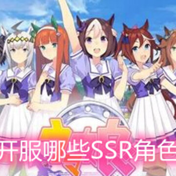 �����￪����ЩSSR��ɫ�Ƚ�ǿ ����SSR��ɫ�����һ��