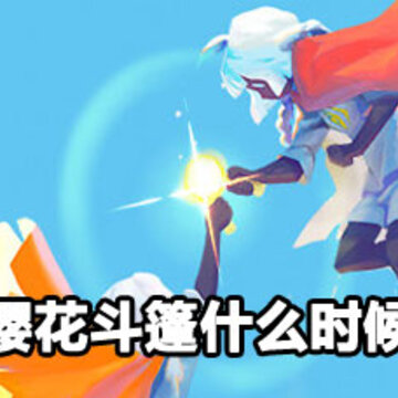 光遇樱花斗篷什么时候上架 光遇樱花斗篷什么时候才能买 光遇樱花斗篷什么时候上架 光遇樱花斗篷什么时候才能买