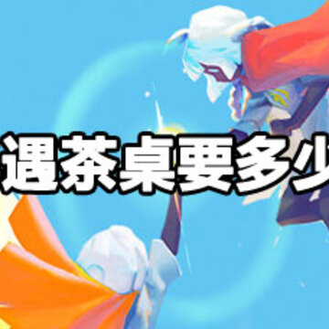 光遇茶桌什么价格 光遇茶桌怎么获得 光遇茶桌什么价格 光遇茶桌怎么获得