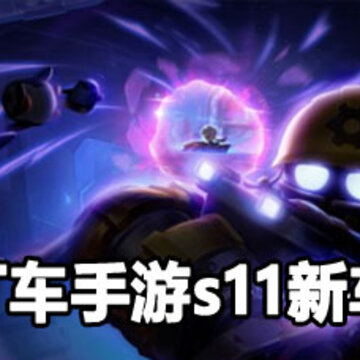 跑跑卡丁车手游s11新车详解 跑跑卡丁车手游s11新车大全 跑跑卡丁车手游s11新车详解 跑跑卡丁车手游s11新车大全