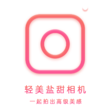 轻美盐甜相机 轻美盐甜相机