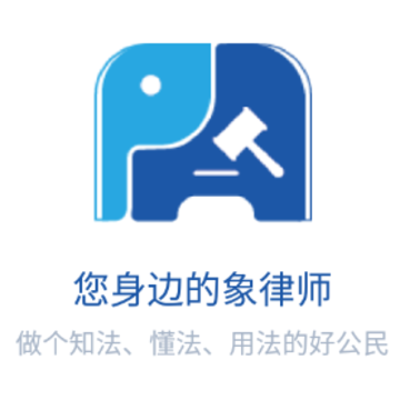 象律师 象律师