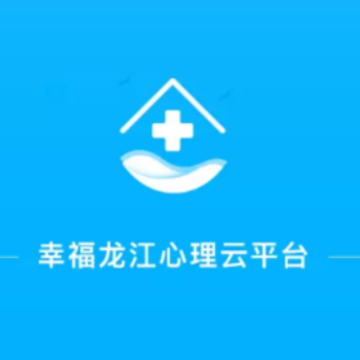 幸福龙江精神心理云平台app 幸福龙江精神心理云平台app