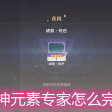 原神元素专家怎么完成 元素反应成就完成方法 原神元素专家怎么完成 元素反应成就完成方法